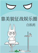 《靠美貌征战娱乐圈》封面