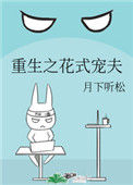《重生之花式宠夫》封面