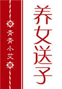 《[红楼]养女送子》封面