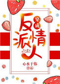 《穿成反派情人》封面