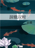 《涸辙双鲋》封面