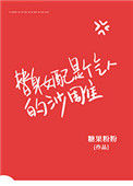 《替身女配是个气人的沙雕》封面