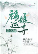 《福运娘子美又娇》封面