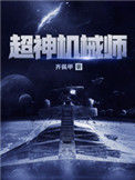 《超神机械师》封面