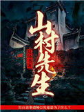 《山村先生》封面