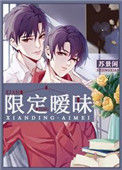 《限定暧昧》封面