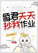 《昏君天天抄我作业（穿书）》封面