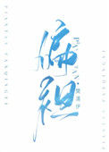 《偏袒》封面