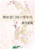 《携如意门闯六零年代》封面