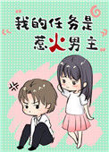 《我的任务是惹火男主[穿书]》封面