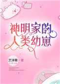 《神明家的人类幼崽》封面