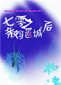 《七零之亲妈返城后》封面