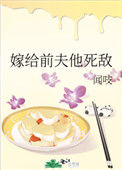 《嫁给前夫他死敌》封面