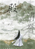 《殿下让我还他清誉》封面