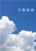 《耳鬓厮磨》封面