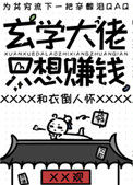 《玄学大佬只想赚钱》封面