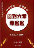 《回到六零养崽崽》封面