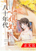 《八十年代小媳妇》封面