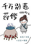 《千万别惹药修》封面