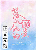 《落入他的溺爱》封面