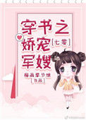 《七零穿书之娇宠军嫂》封面