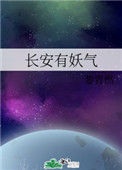 《长安有妖气》封面
