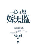 《一心只想嫁太监》封面