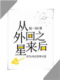 《真千金从外星回来之后》封面