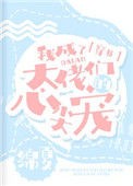 《我成了大佬们的心尖宠[穿书]》封面