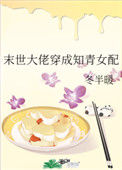 《末世大佬穿成知青女配》封面