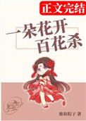 《一朵花开百花杀》封面