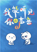 《我能听见你的声音》封面