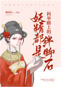 《妖精都是科举路上的绊脚石》封面