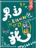 《男主总能听到我说话[快穿]》封面