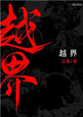 《越界（作者：从羡）》封面