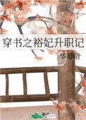 《穿书之裕妃升职记》封面