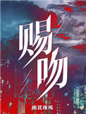 《赐吻》封面