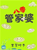 《管家婆在八零[穿书]》封面