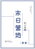 《末日营地[基建]》封面