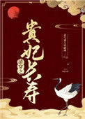 《清穿之贵妃长寿》封面
