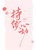 《持续心动》封面