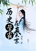 《历史学霸在秦末》封面