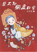 《清穿之皇太孙躺赢日常》封面