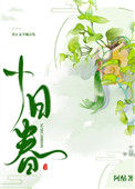 《十日春》封面