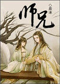 《师兄》封面