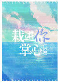 《栽进你掌心》封面