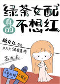 《绿茶女配真的不想红》封面