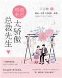 《婚婚来迟，总裁先生太傲娇》封面