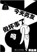 《今天男友做坏事了吗》封面