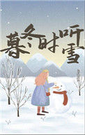 《暮冬时听雪》封面